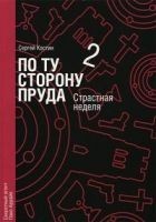 Читать книгу Страстная неделя