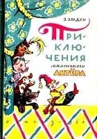 Читать книгу Приключения маленького актера. Повесть-сказка