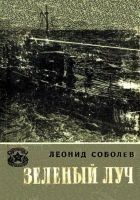 Читать книгу Зеленый луч