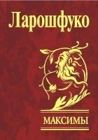 Читать книгу Максимы