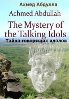 Читать книгу Тайна говорящих идолов
