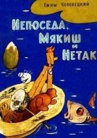 Читать книгу Непоседа, Мякиш и Нетак. Повесть-сказка