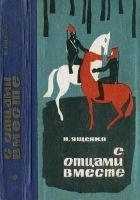 Читать книгу С отцами вместе