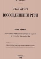 Читать книгу История воссоединения Руси. Том 1