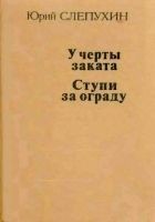 Читать книгу У черты заката. Ступи за ограду