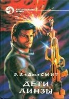 Читать книгу Дети Линзы