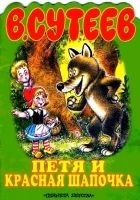 Читать книгу Петя и Красная Шапочка