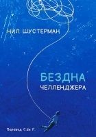 Читать книгу Бездна Челленджера