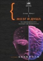 Читать книгу Мозг и душа