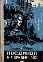 Читать книгу Поєдинок у Чорному лісі