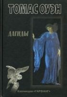 Читать книгу Дагиды