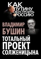 Читать книгу Тотальный проект Солженицына