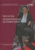 Читать книгу Политическая история брюк