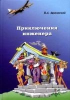 Читать книгу Приключения инженера