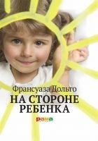 Читать книгу На стороне ребенка