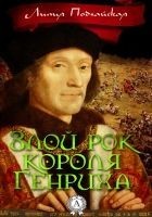 Читать книгу Злой рок короля Генриха