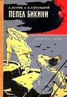 Читать книгу Пепел Бикини (Художник В. Трубкович)