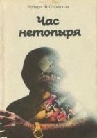 Читать книгу Час нетопыря