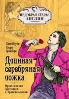 Читать книгу Длинная серебряная ложка. Приключения британцев в