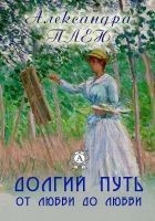 Читать книгу Долгий путь от любви до любви
