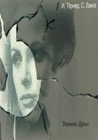 Читать книгу Темная Душа