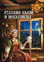 Читать книгу Русские были и небылицы