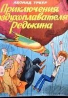 Читать книгу Приключения воздухоплавателя Редькина