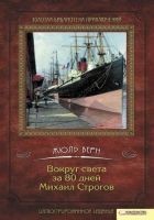 Читать книгу Вокруг света за 80 дней. Михаил Строгов