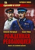 Читать книгу Рожденная революцией