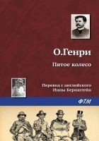 Читать книгу Пятое колесо