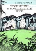 Читать книгу Тропинки в волшебный мир