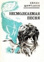 Читать книгу Несмолкаемая песня [Рассказы и повести]