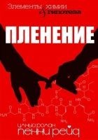 Читать книгу Пленение