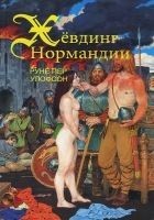 Читать книгу Хёвдинг Нормандии. Эмма, королева двух королей