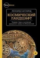 Читать книгу Космический ландшафт
