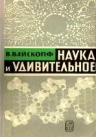 Читать книгу Наука и удивительное