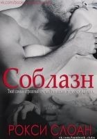 Читать книгу Соблазн