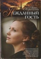 Читать книгу Нежданный гость