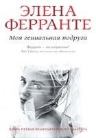 Читать книгу Моя гениальная подруга
