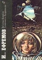 Читать книгу Звездные Корабли. Туманность Андромеды