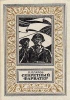 Читать книгу Секретный фарватер (Художник Г. Яковлев)