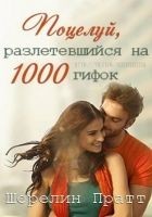 Читать книгу Поцелуй, разлетевшийся на 1000 гифок