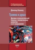 Читать книгу Травма и душа. Духовно-психологический подход к че