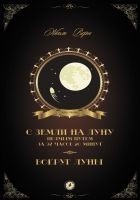 Читать книгу С Земли на Луну прямым путем за 97 часов 20 минут.