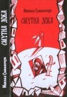 Читать книгу Смутна доба