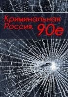 Читать книгу Криминальная Россия. 90-е