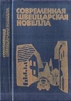 Читать книгу Современная швейцарская новелла