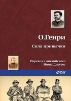 Читать книгу Сила привычки
