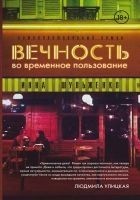 Читать книгу Вечность во временное пользование