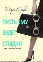 Читать книгу Пусть ему будет стыдно